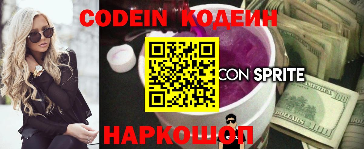 Codein Purple Drank  Вход с VPN  Кодеиновый сироп Lean напиток Lean (лин)  Алушта 